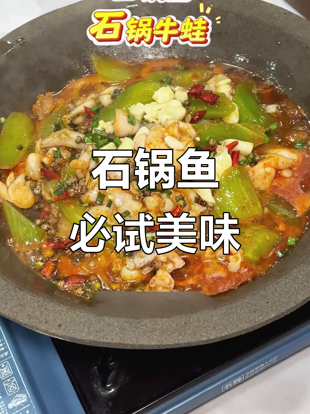 新鲜草鱼搭配独特石锅,味道一绝!