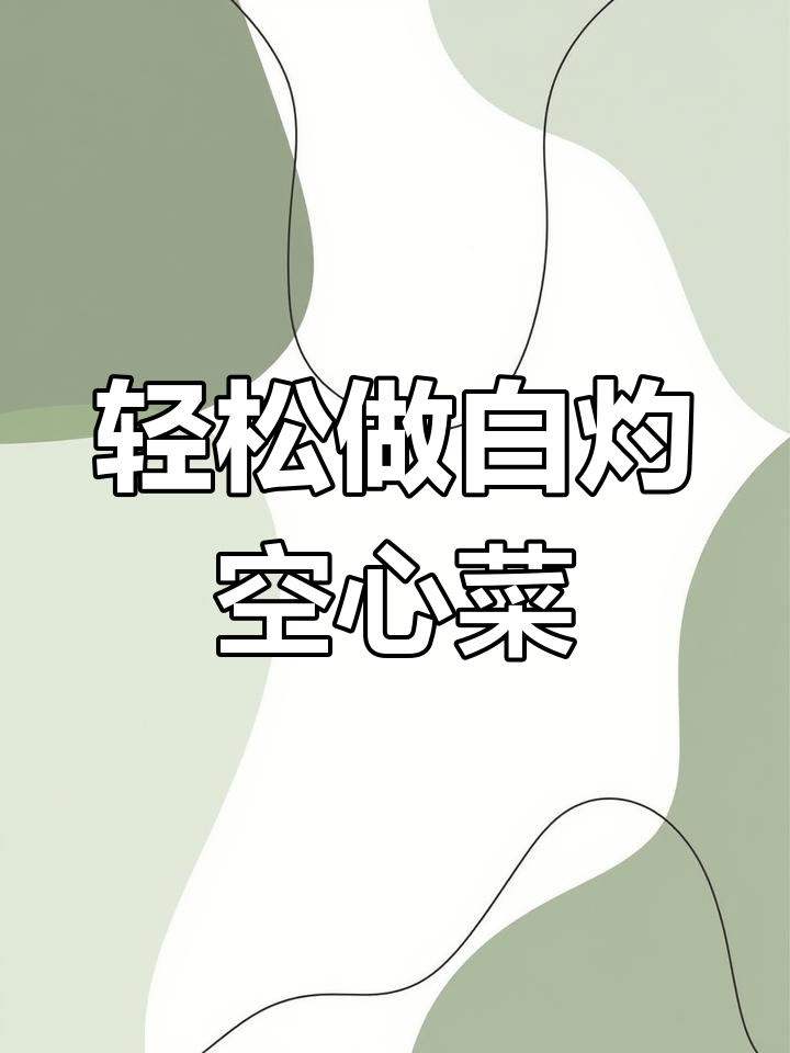 白灼空心菜,保持翠绿不发黑的小技巧