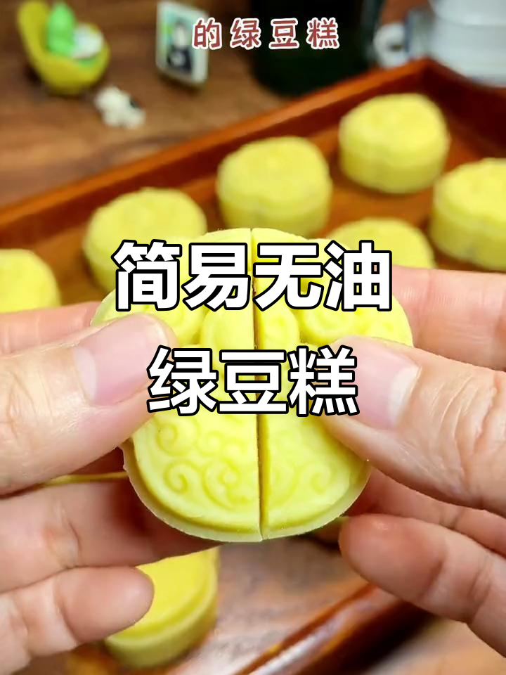 低油低糖绿豆糕,老人孩子都爱吃,做法超简单