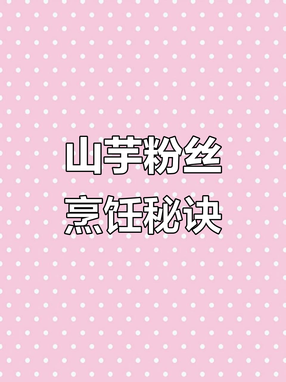 纯山芋粉丝,泡软后煮更美味!