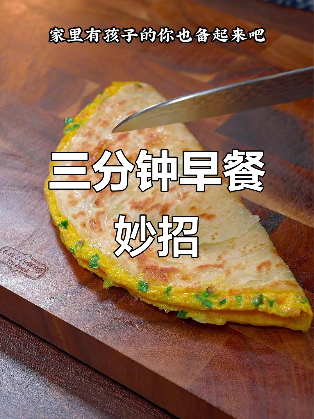 早晨太匆忙?三分钟鸡蛋饼,快速又营养,妈妈必备!