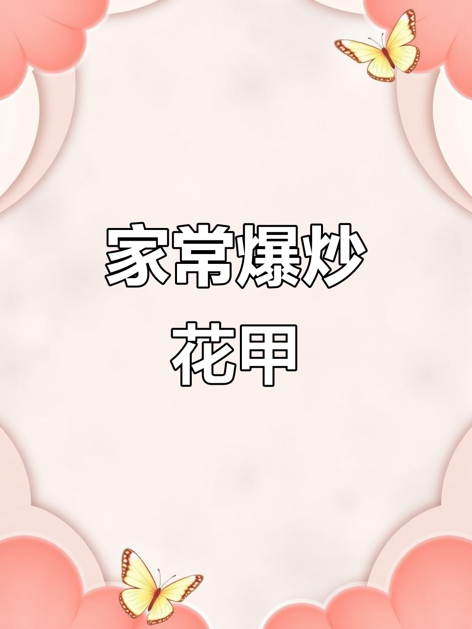 爆炒花甲,家常下酒菜,蒜香浓郁,辣味十足