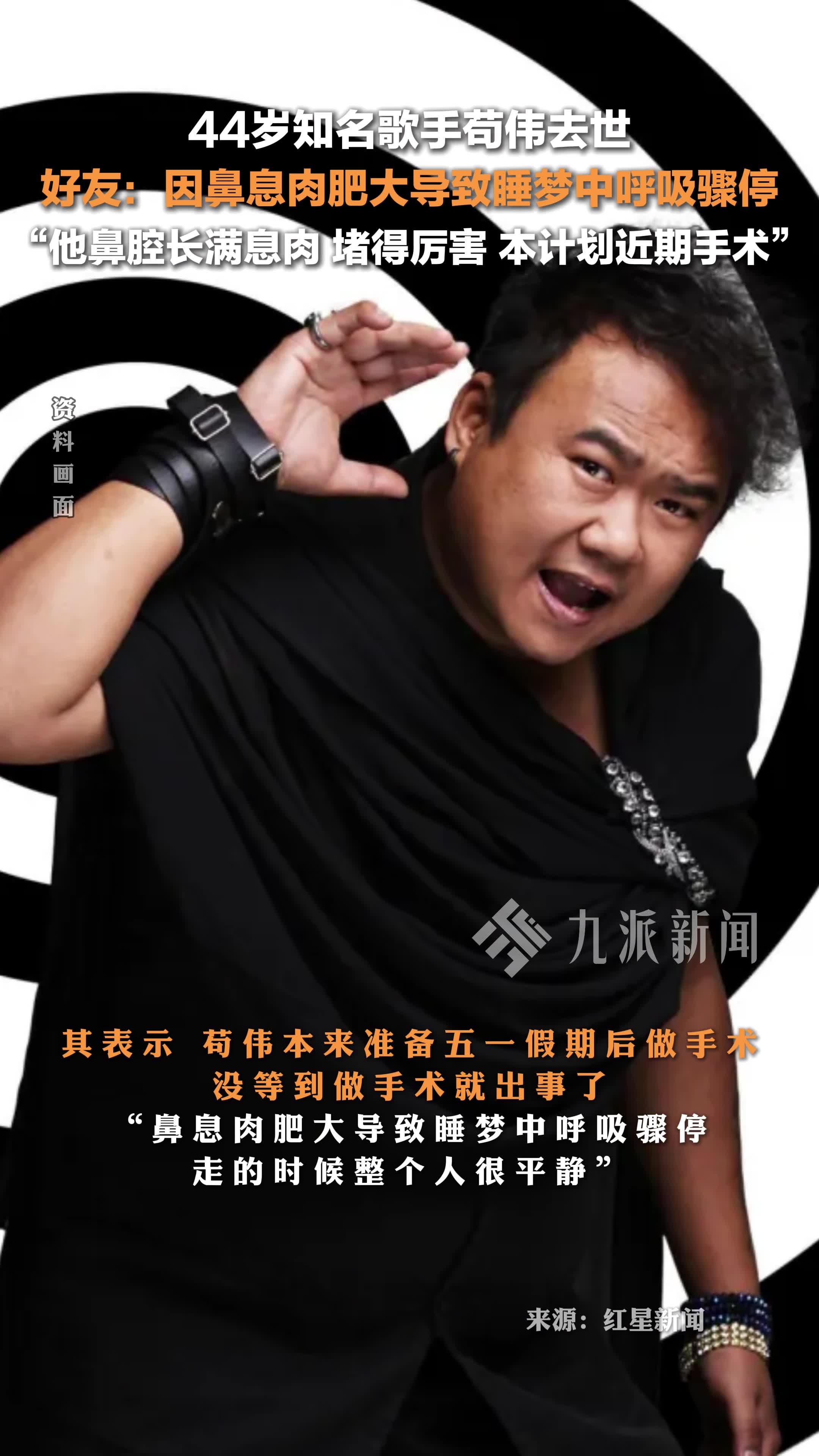 好友回应苟伟去世:因鼻息肉肥大睡梦中呼吸骤停,他鼻腔长满息肉,本计划近期手术