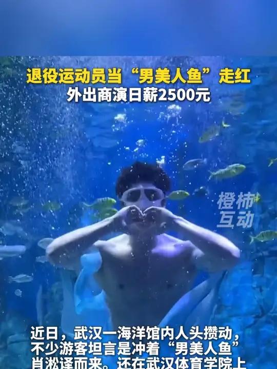 退役运动员当“男美人鱼”走红,外出商演日薪2500元