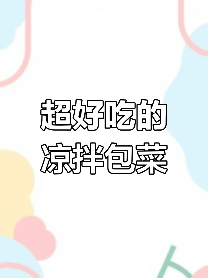 凉拌包菜,香辣爽口,夏天必备家常美味