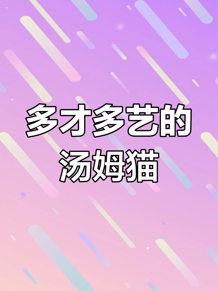 汤姆猫:会说话、模仿、唱歌、跳舞,还能讲故事!