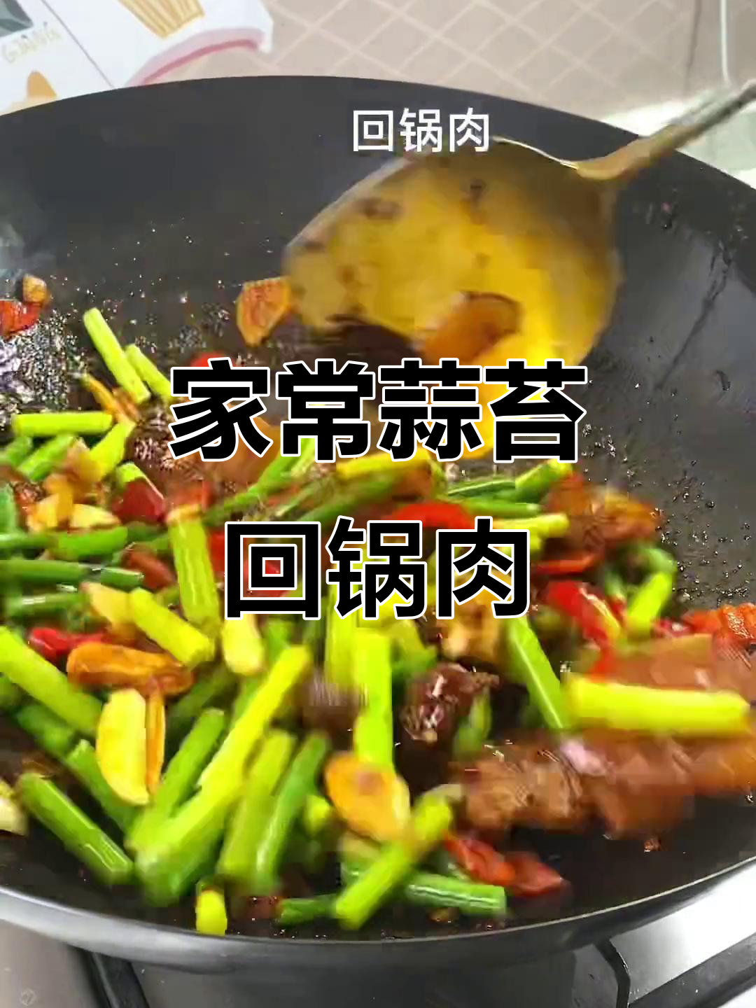每周必吃蒜苔回锅肉,家常下饭做法超简单