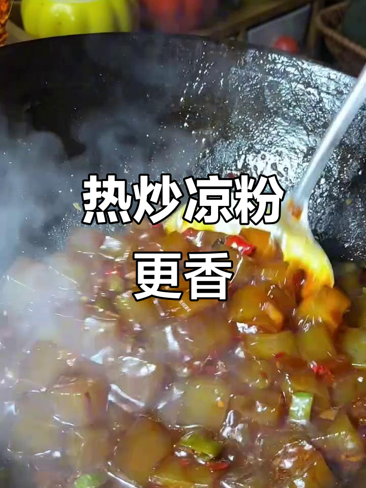 炒凉粉新做法,简单又美味,大人小孩都抢着吃