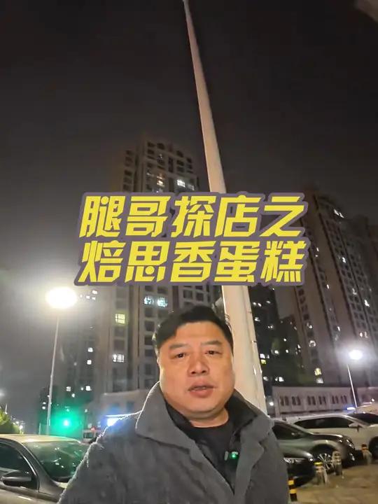 天都快亮了,我还在大街上溜达,我就想给大家说个事,焙思香86英寸的双层蛋糕现在只要99,几