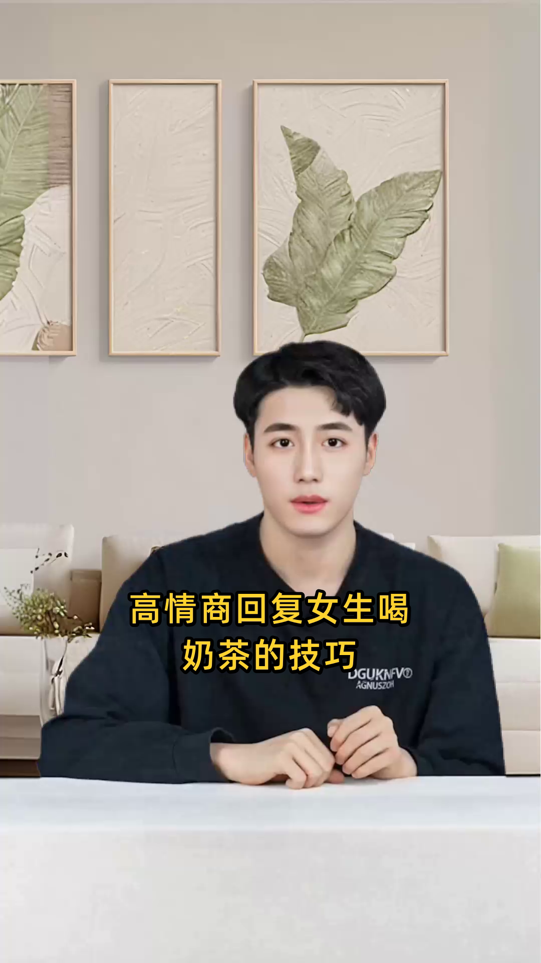 高情商回复女生喝奶茶的技巧
