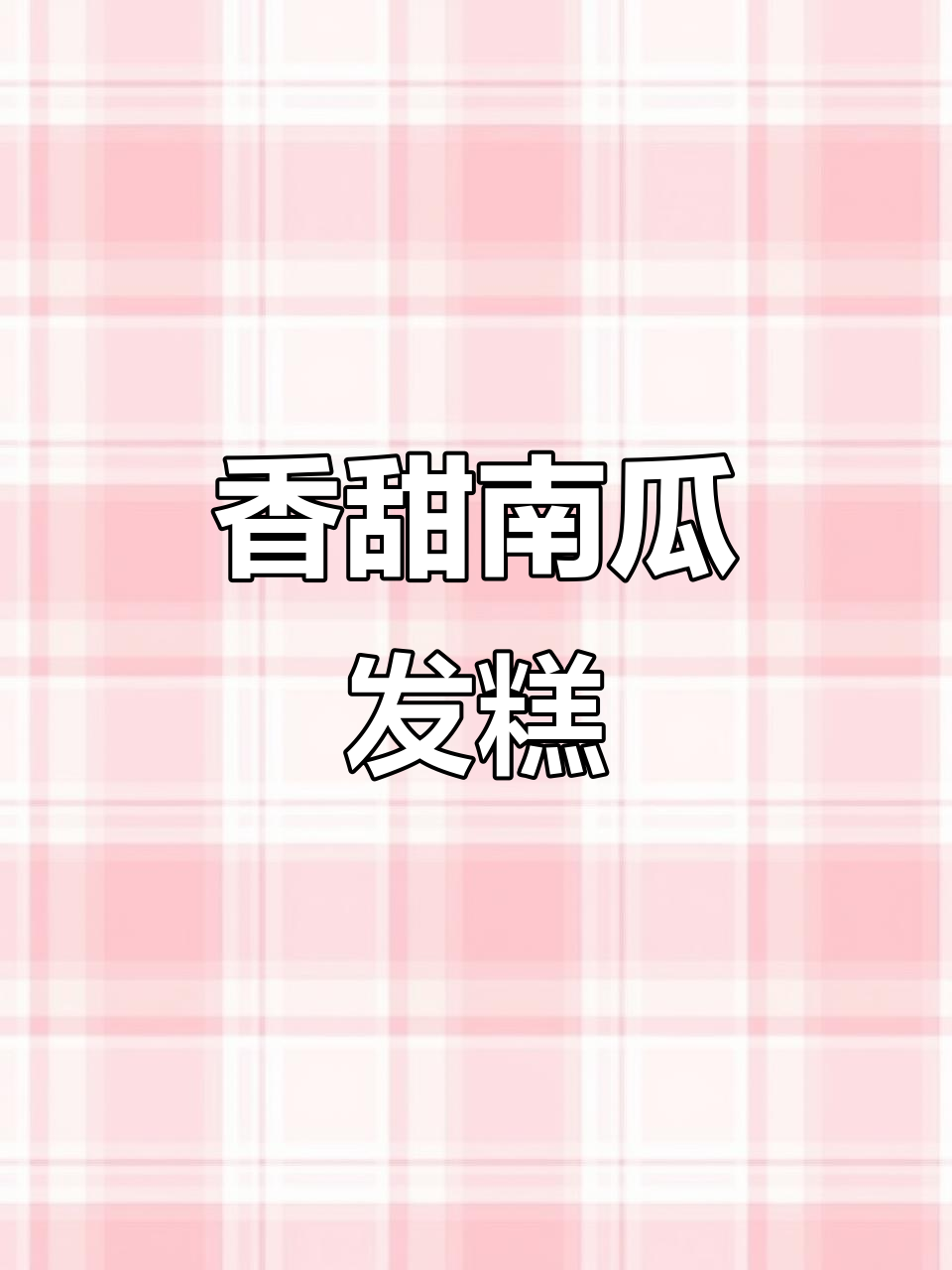南瓜无水发糕,松软如蛋糕,香气扑鼻!