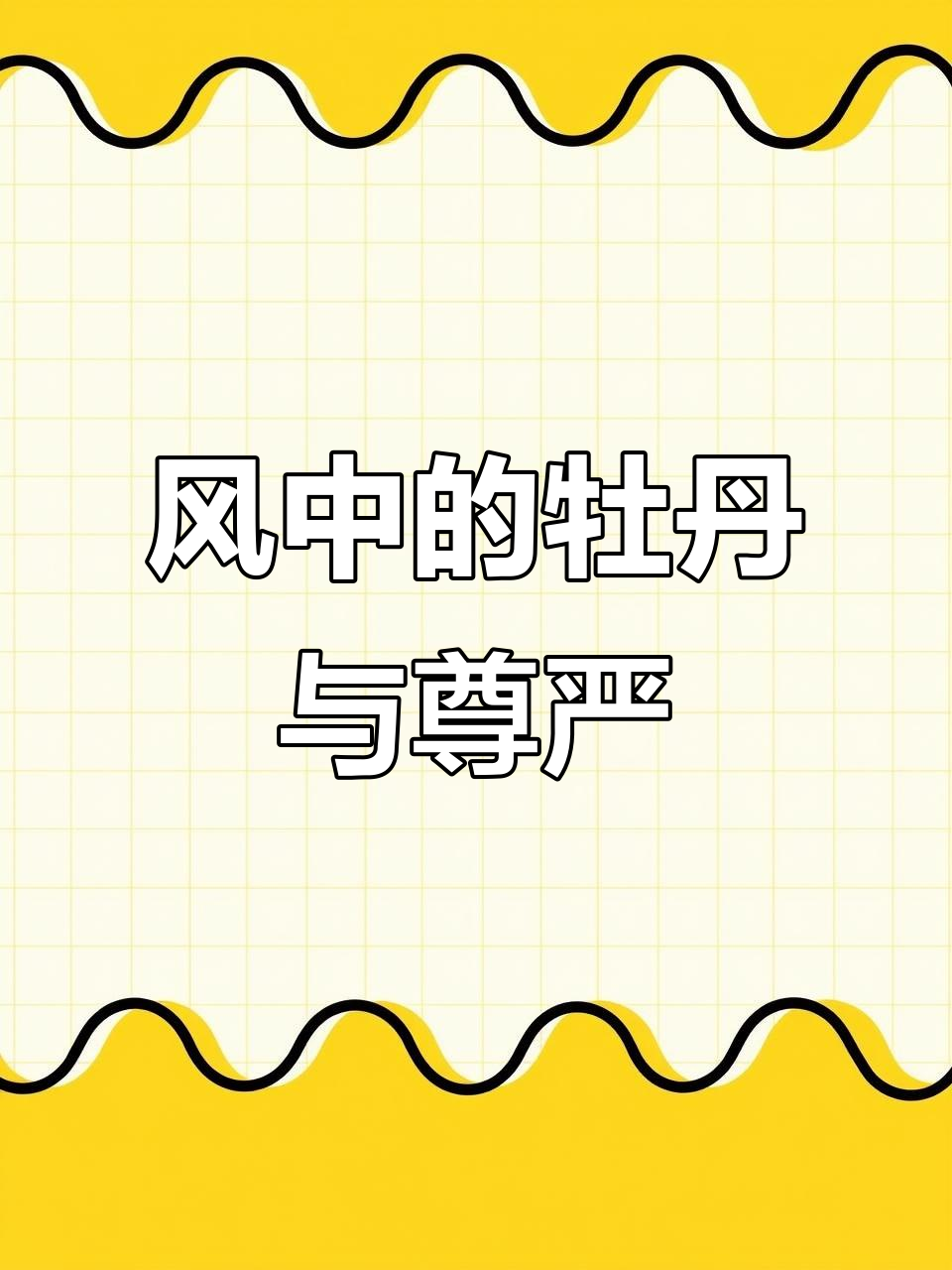 齐白石晚年画作：风中残竹与牡丹的尊严