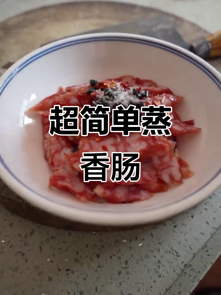望城特产香肠蒸制技巧,简单又美味!