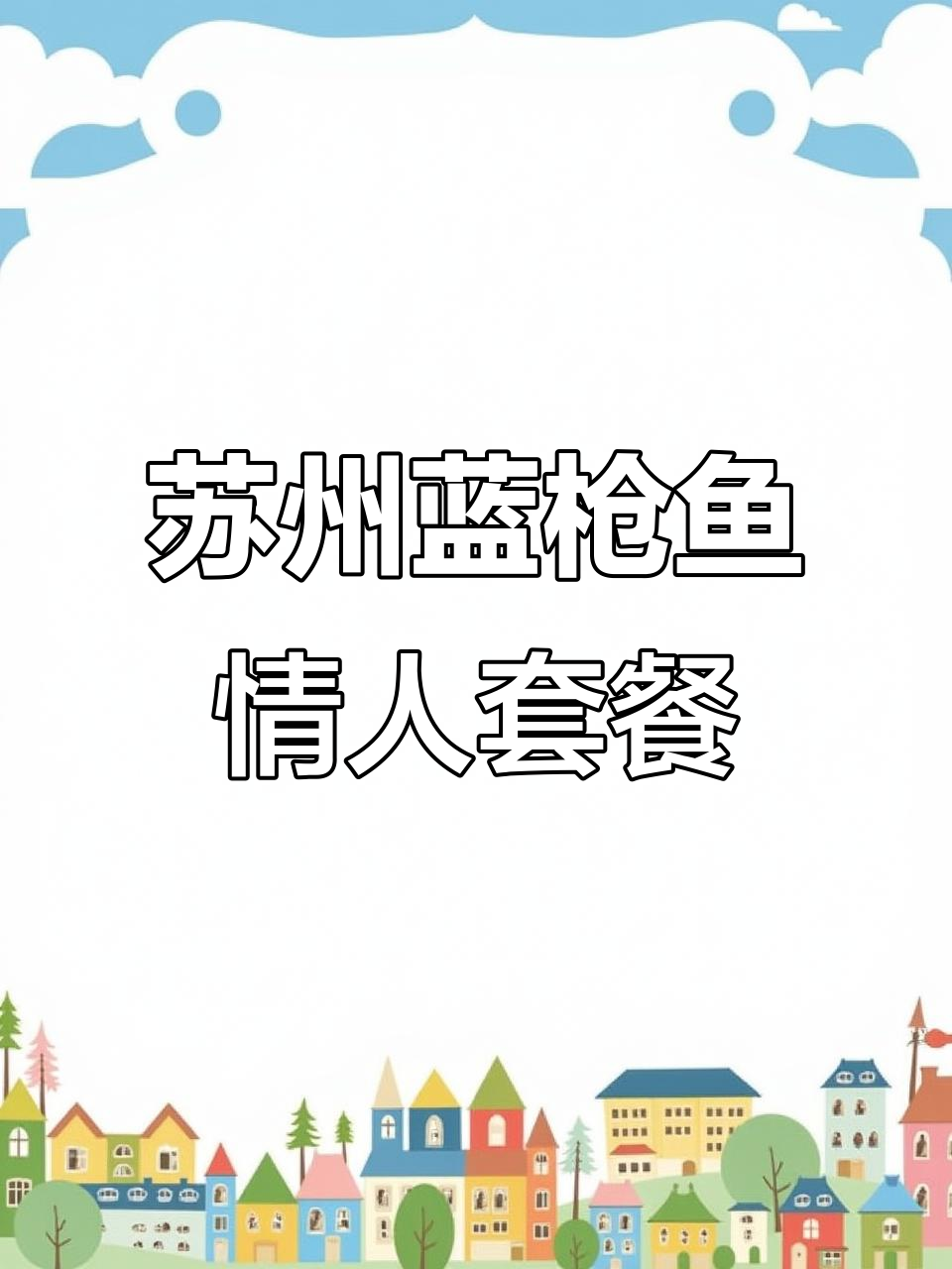 苏州蓝枪鱼西餐厅，情人节必吃美味大餐