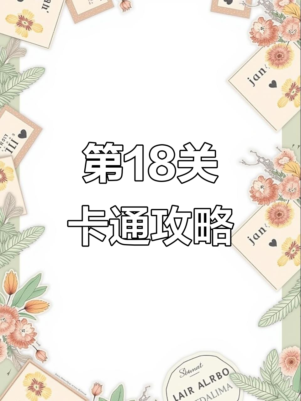 茶叶蛋大冒险第18关通关技巧，悬崖跳跃轻松过关