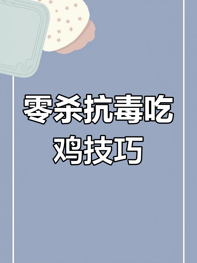 零杀吃鸡攻略:如何抗毒苟分轻松上榜