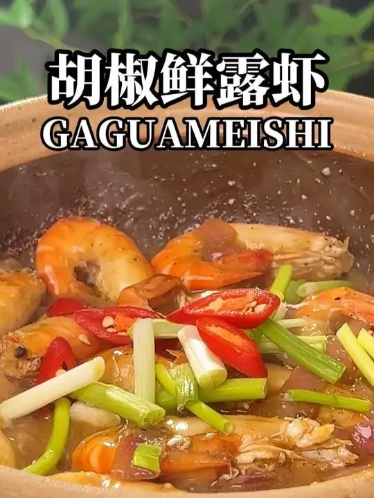 罗氏虾以后就这个做法,太香了,香到吮手指的胡椒鲜露虾 夏天宵夜就做这个,每次都吃不够