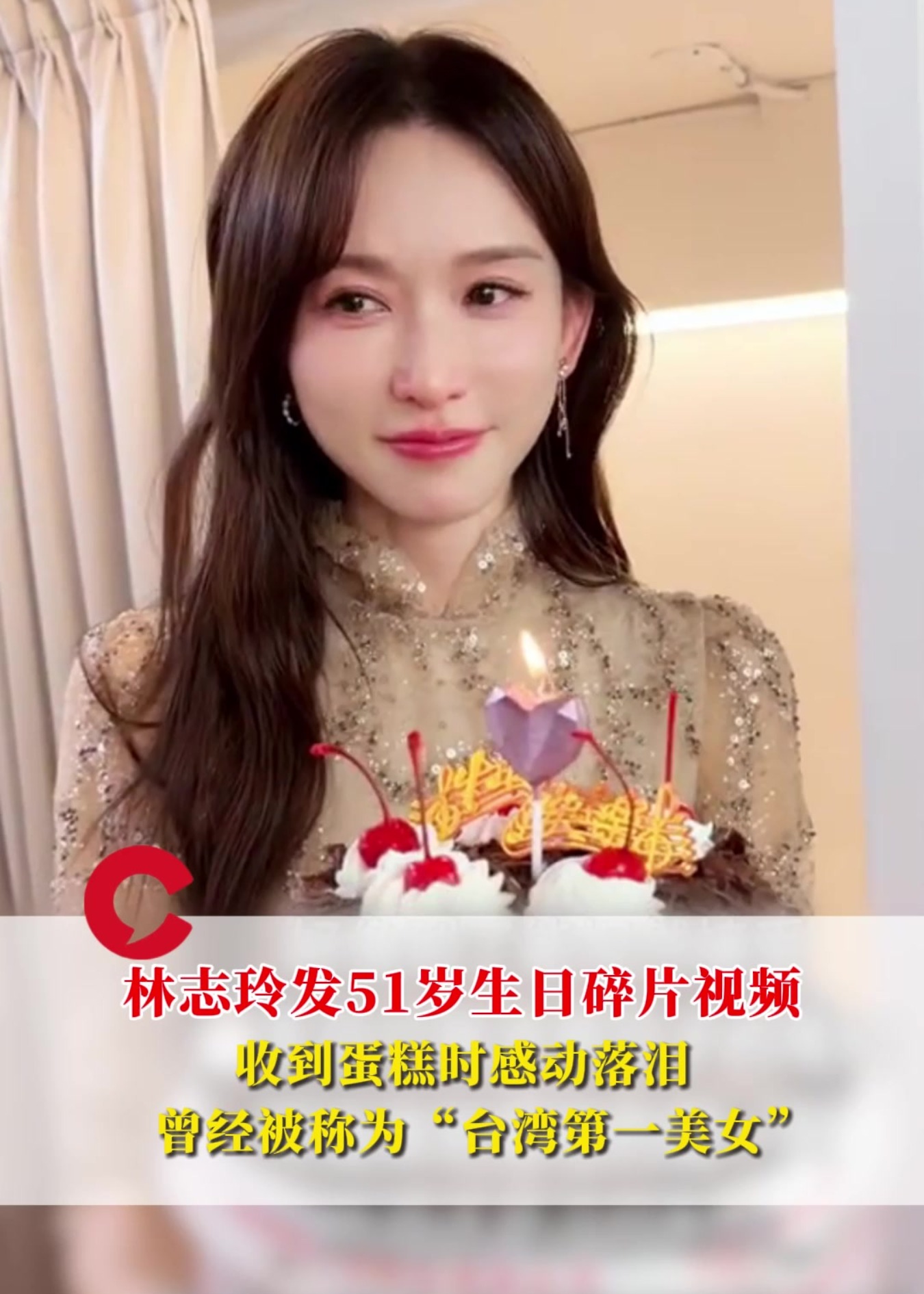 林志玲发51岁生日碎片视频,收到蛋糕时感动落泪,曾经被称为“台湾第一美女”