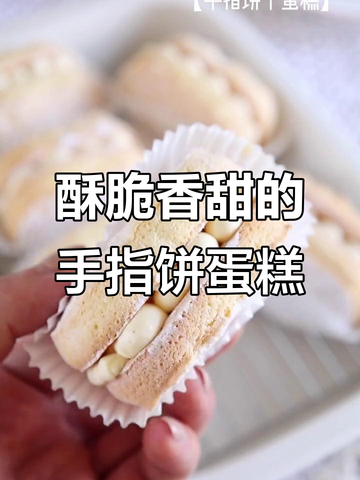 香脆手指饼干搭配入口即化的香草奶油，完美下午茶配方