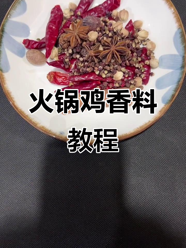 火锅鸡香料配方大揭秘,麻辣鲜香一网打尽