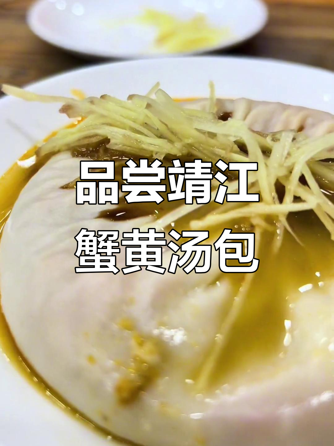 靖江蟹黄汤包大揭秘,30元一只的极致美味