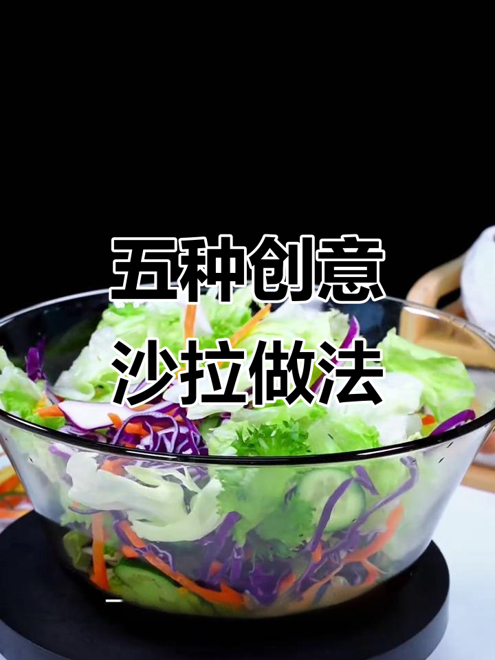 蔬菜沙拉五种超美味吃法,简单又营养