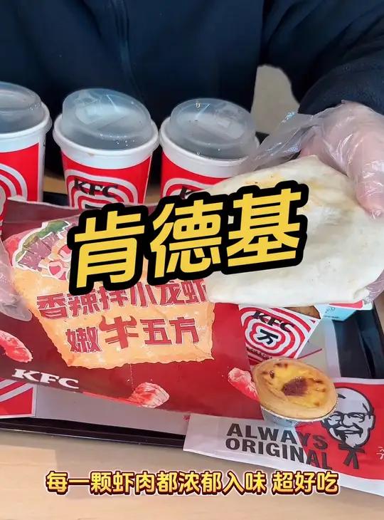 肯德基 小龙虾嫩牛五方回归啦!