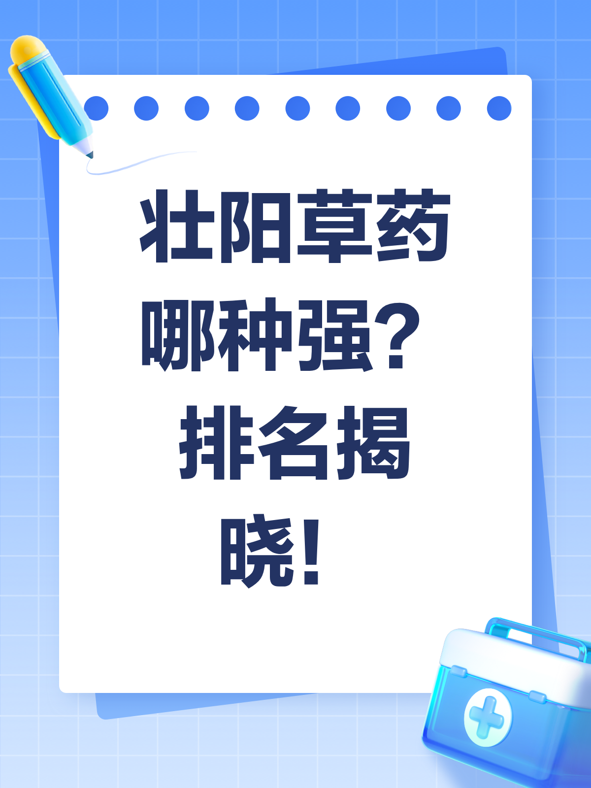揭秘!哪种草药壮阳效果排名第一?