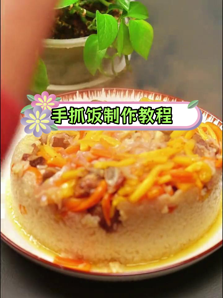 排骨手抓饭,香气扑鼻的幸福感