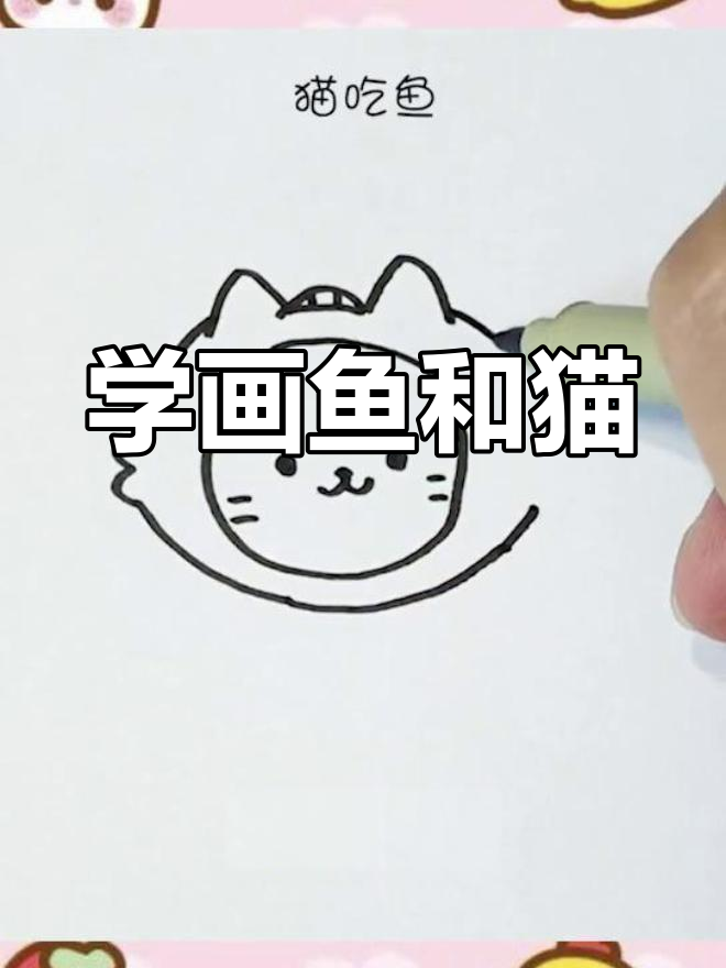 猫与鱼的较量:谁吃谁?