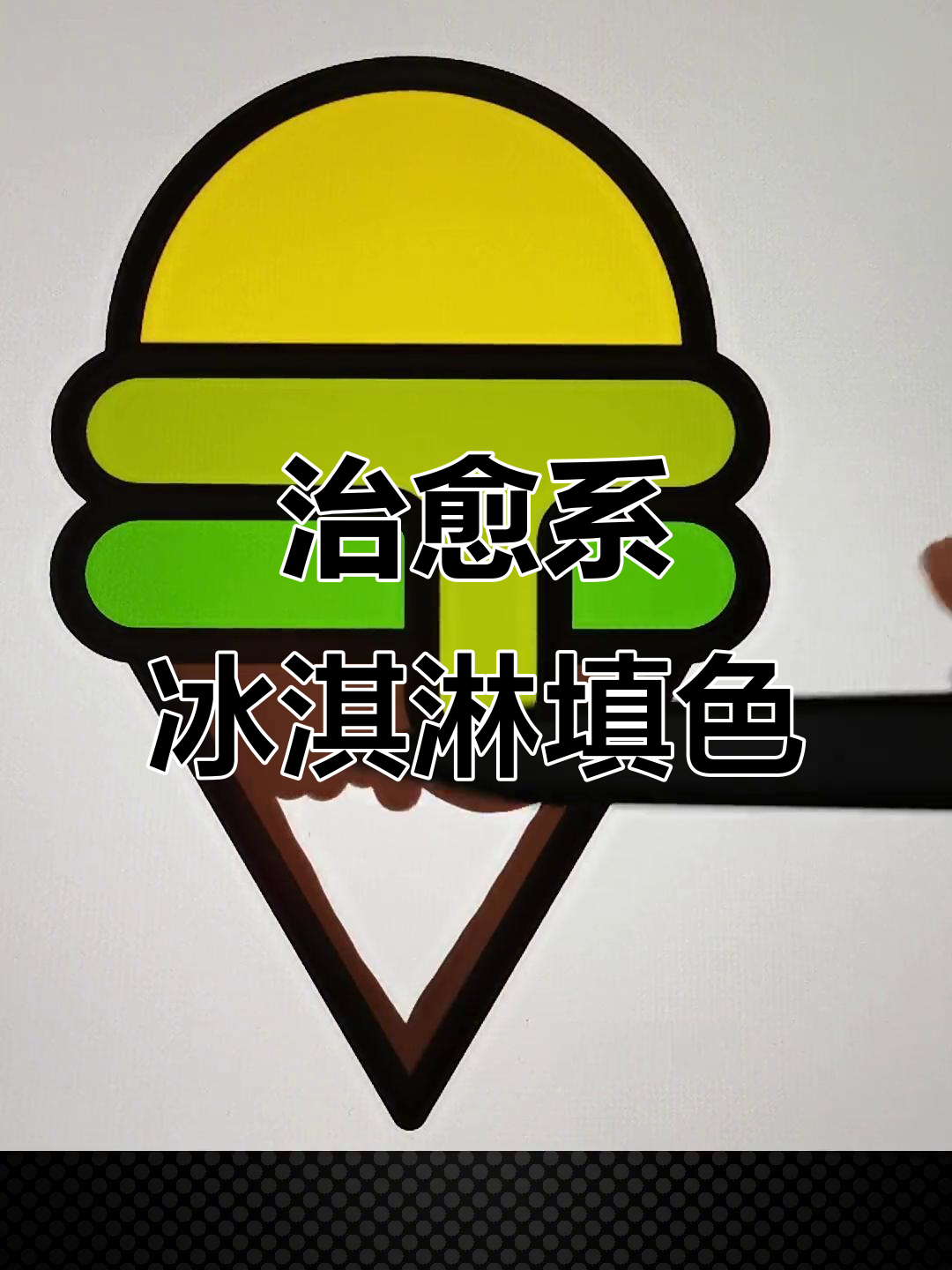 抹茶巧克力冰淇淋创意涂色,强迫症看了超治愈