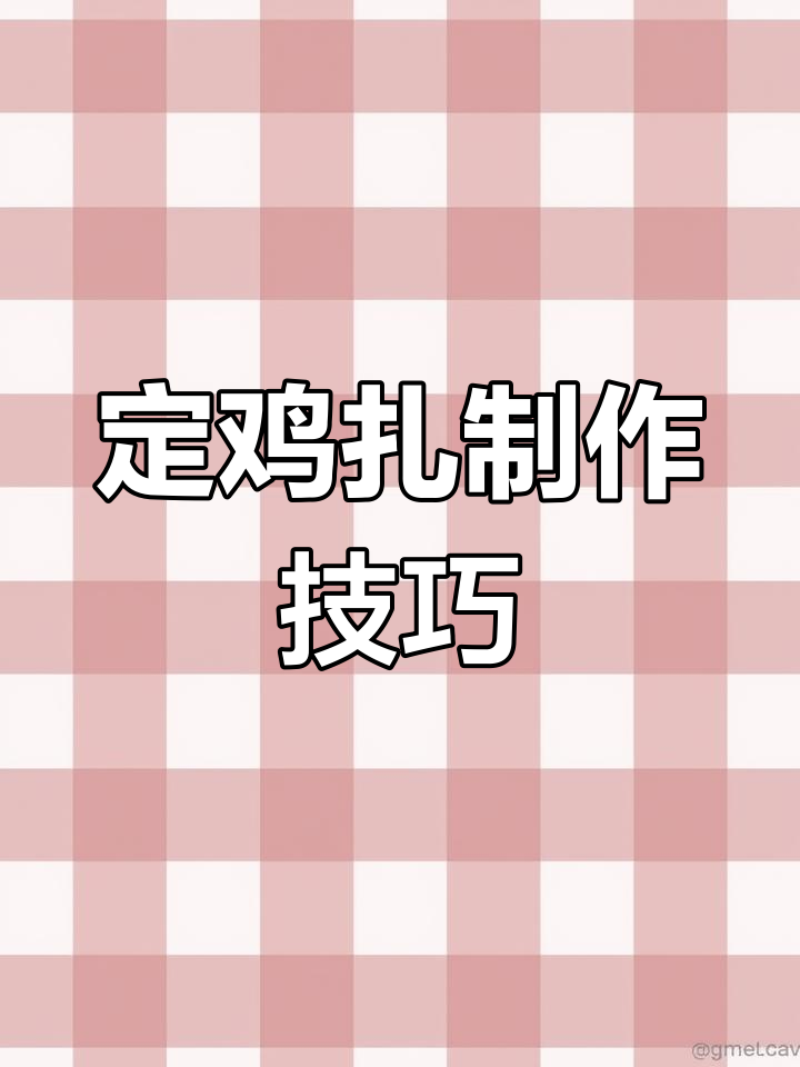 传统定鸡扎做法,慢煮八小时
