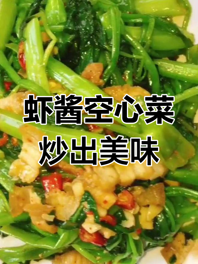 一勺虾酱炒空心菜,轻松做出东南亚风味家常下饭小炒