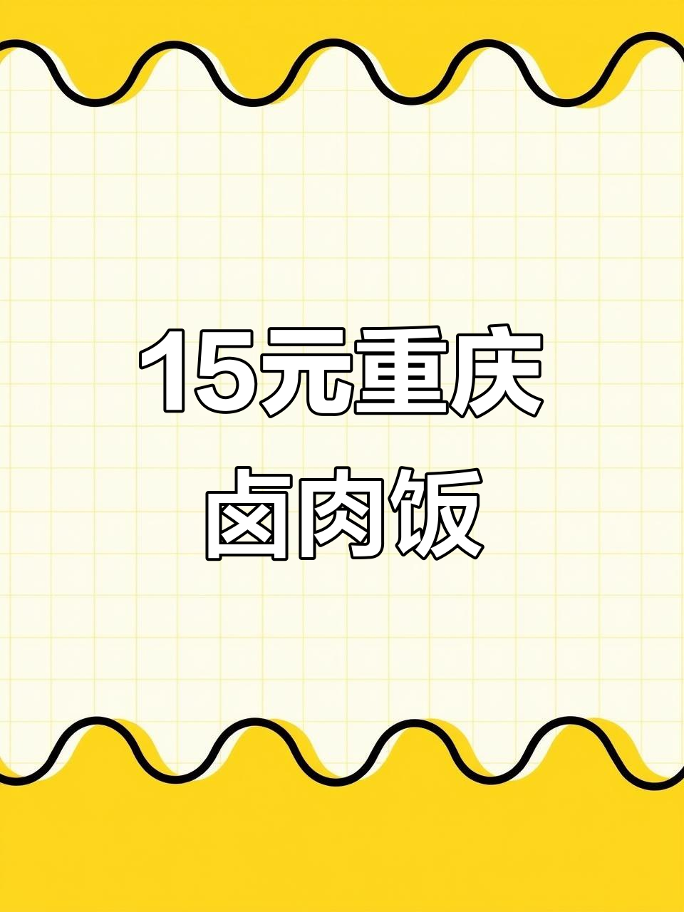 重庆街头15元卤肉饭，满满一碗全是料，辣子鸡和海鲜捞汁超下饭