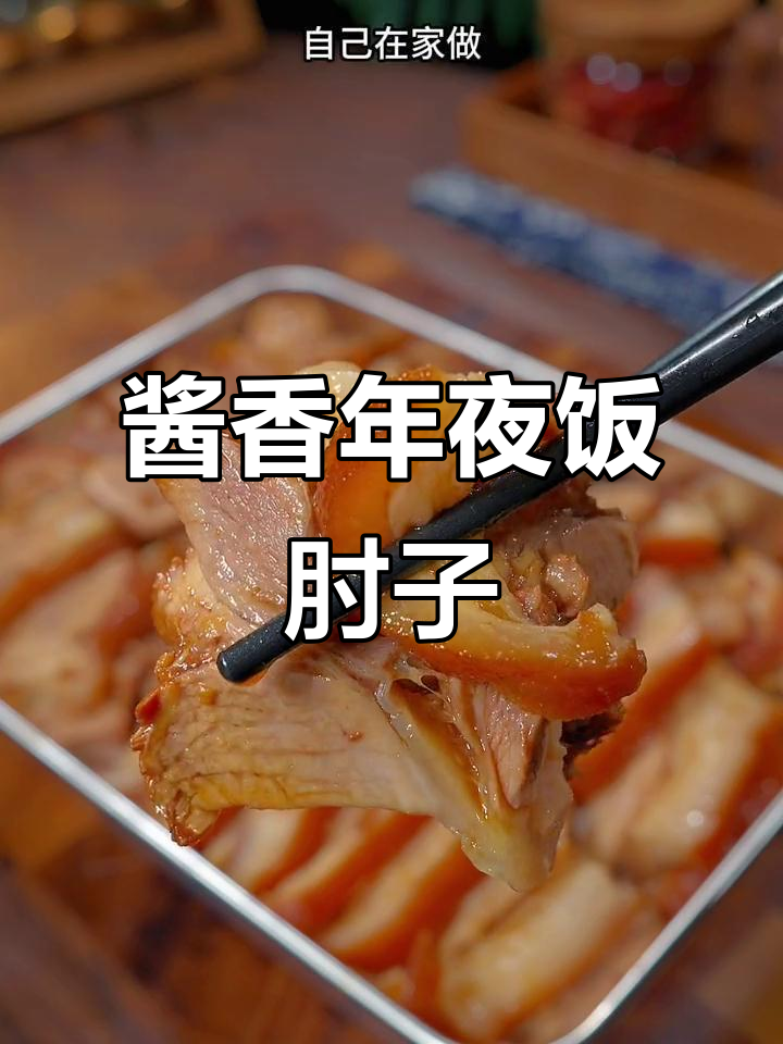 年夜饭必备酱猪肘子,家常做法大揭秘