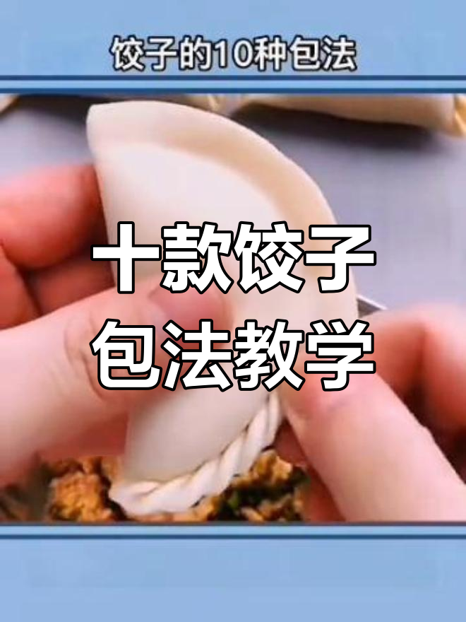10种经典饺子包法,学会这些你也能变厨艺达人