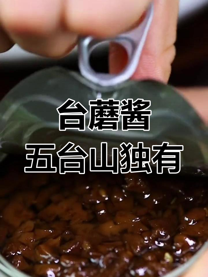 五台山特产:营养丰富的野生蘑菇酱