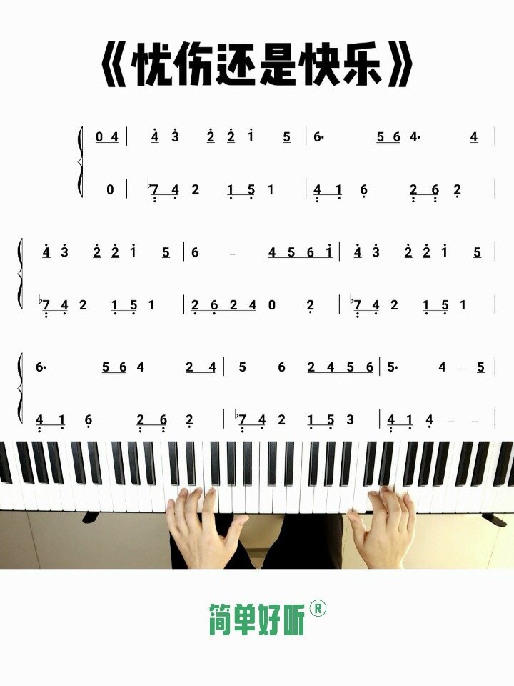 简单好听的《忧伤还是快乐》双手钢琴简谱
