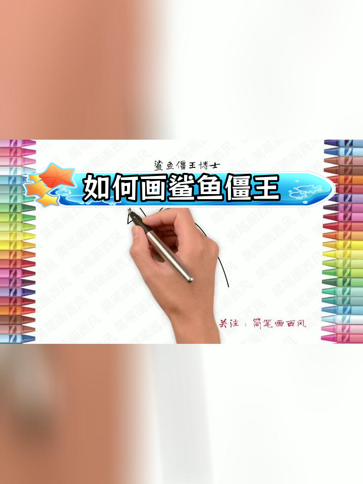 鲨鱼僵王博士简笔画教程