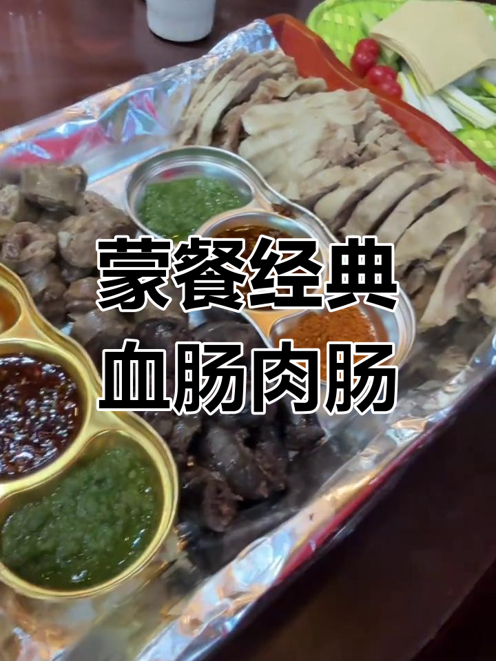蒙古特色血肠、肉肠与羊杂碎大快朵颐,草原风味十足