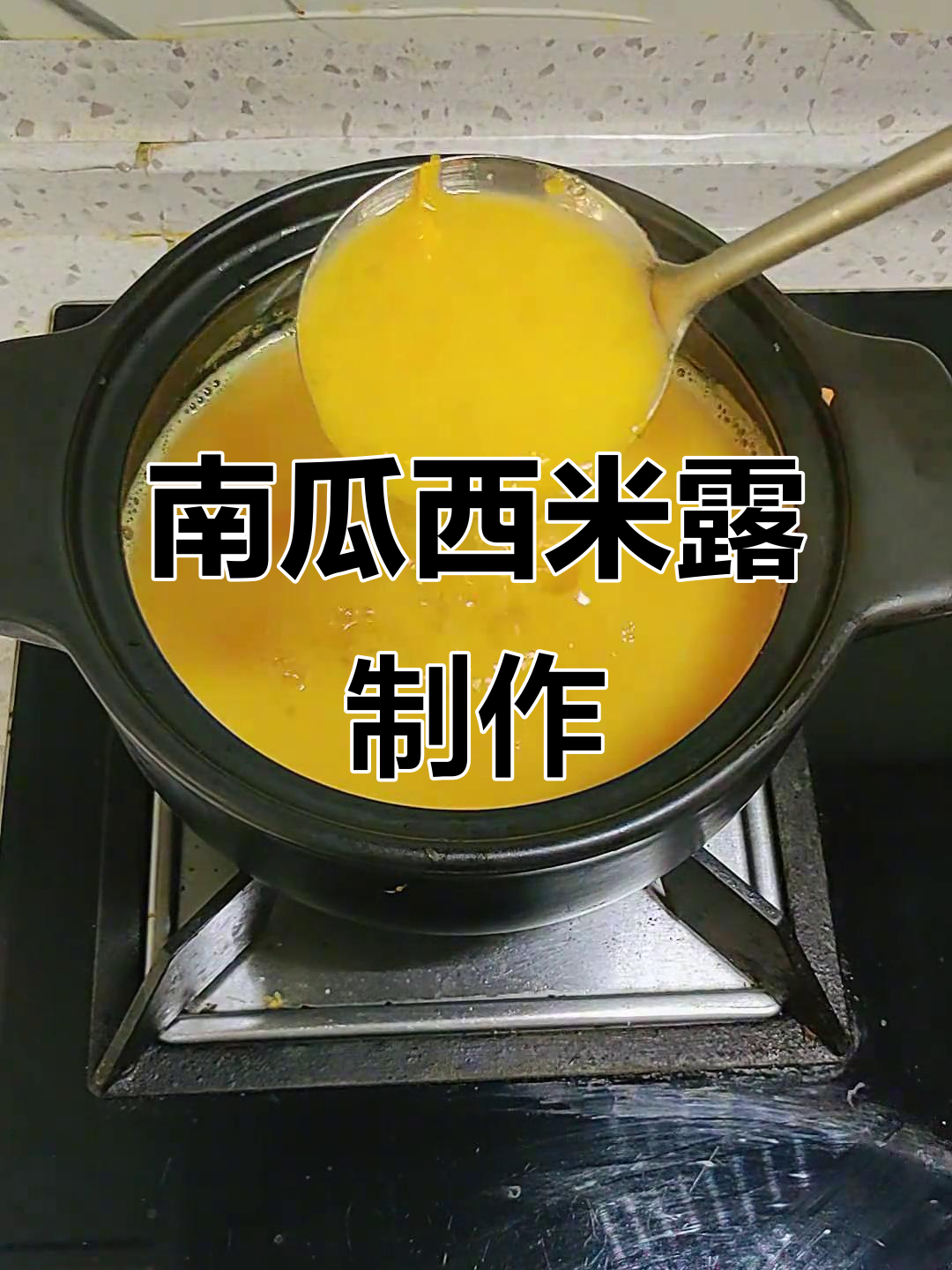 秋季南瓜西米露,轻松自制美味饮品