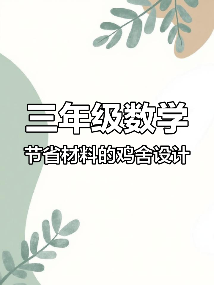 三年级期末必考题,如何用画图法轻松解答鸡舍周长问题