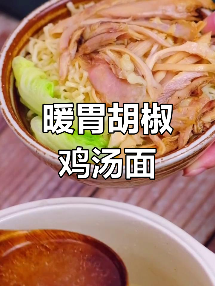 寒冷天气必备暖身汤面,胡椒鸡汤搭配鸡丝面条