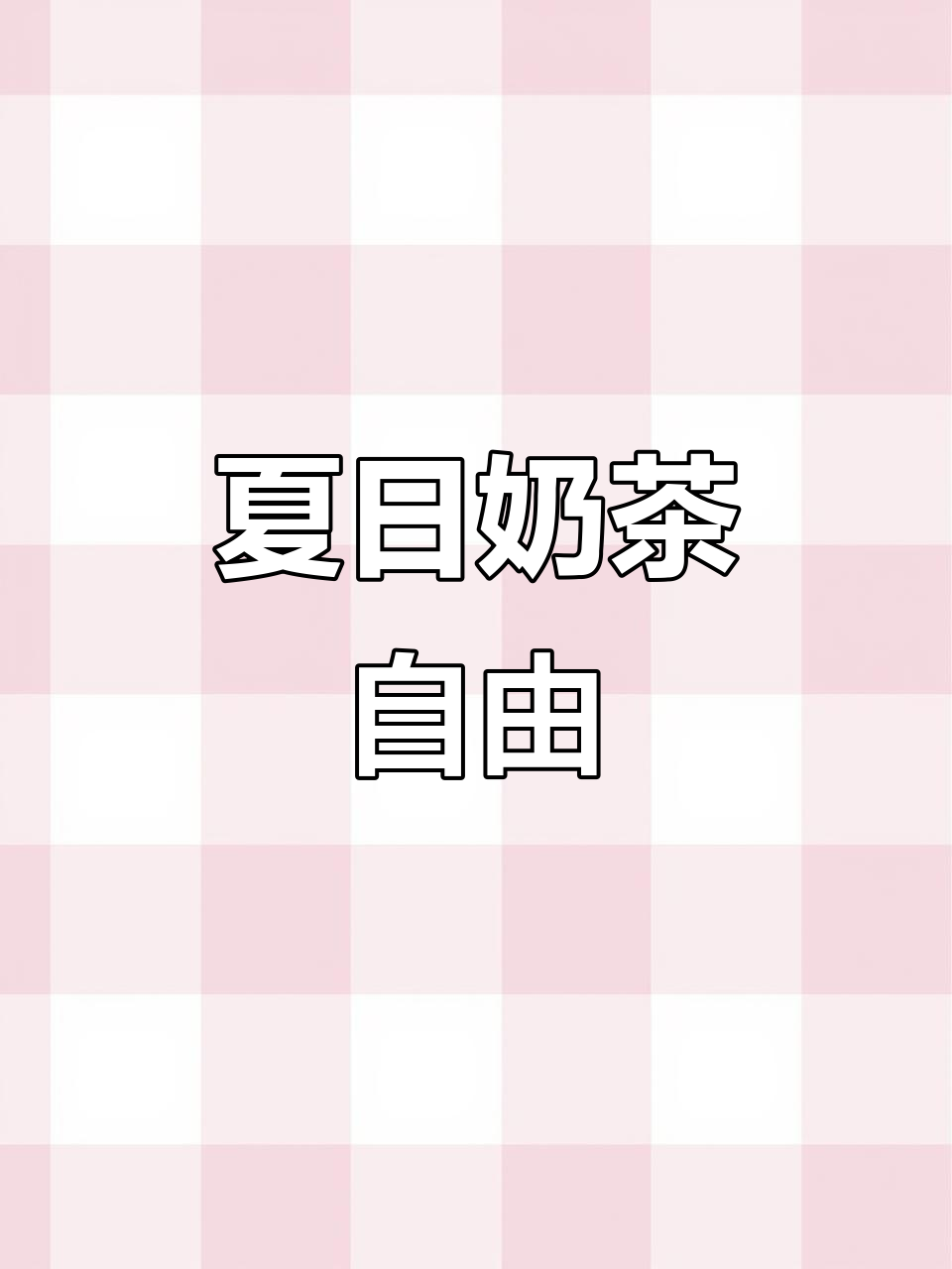 夏天第一杯奶茶,草莓味牛奶饮料等你来挑战!