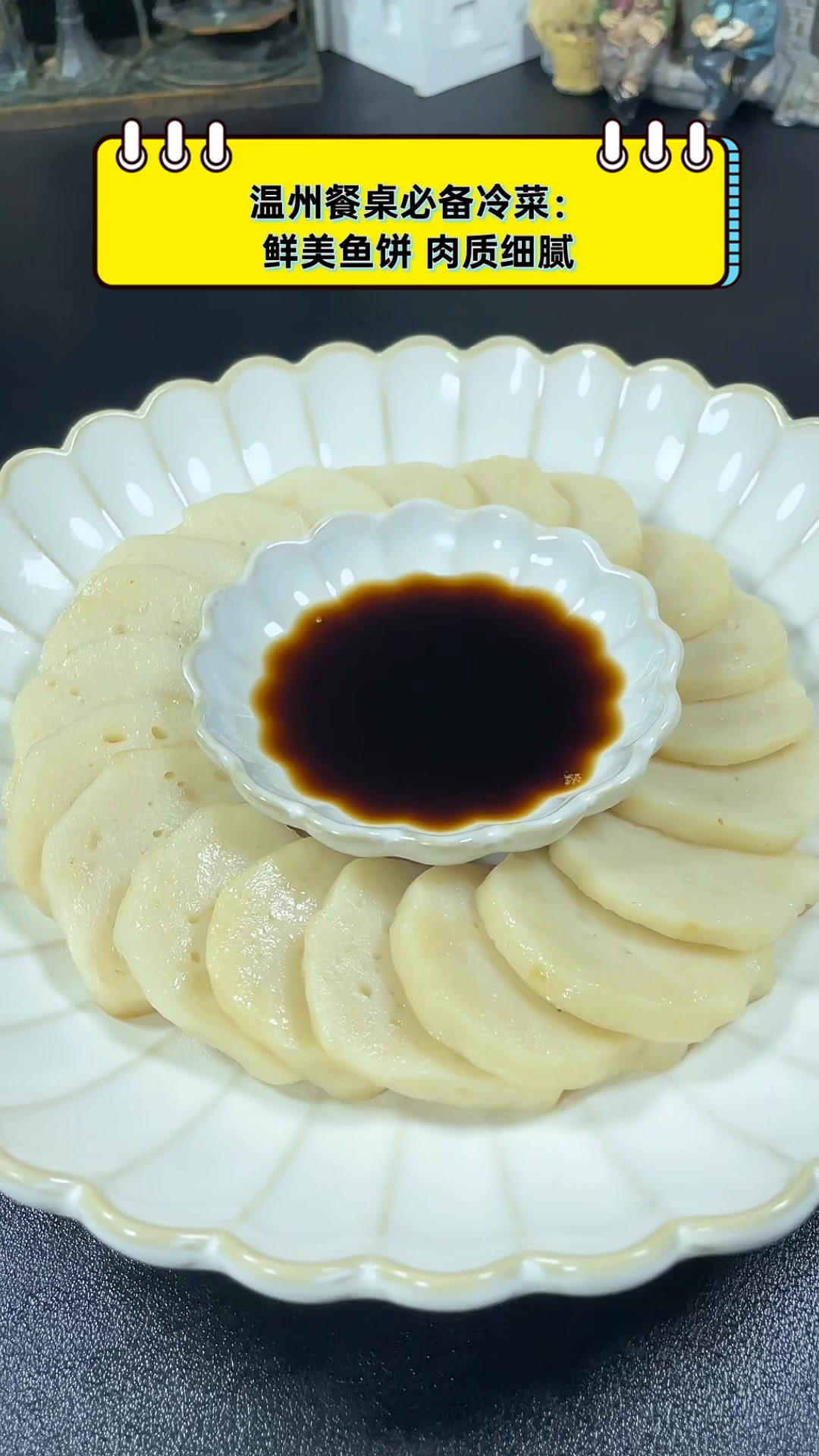 温州餐桌必备冷菜:鲜美鱼饼,肉质细腻