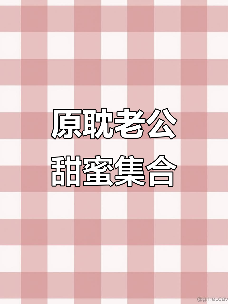 超级甜原耽老公合集,贺朝谢俞、严峫江停都在喊!