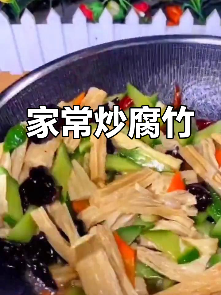 腐竹烧出家常味,黄瓜木耳搭配更诱人