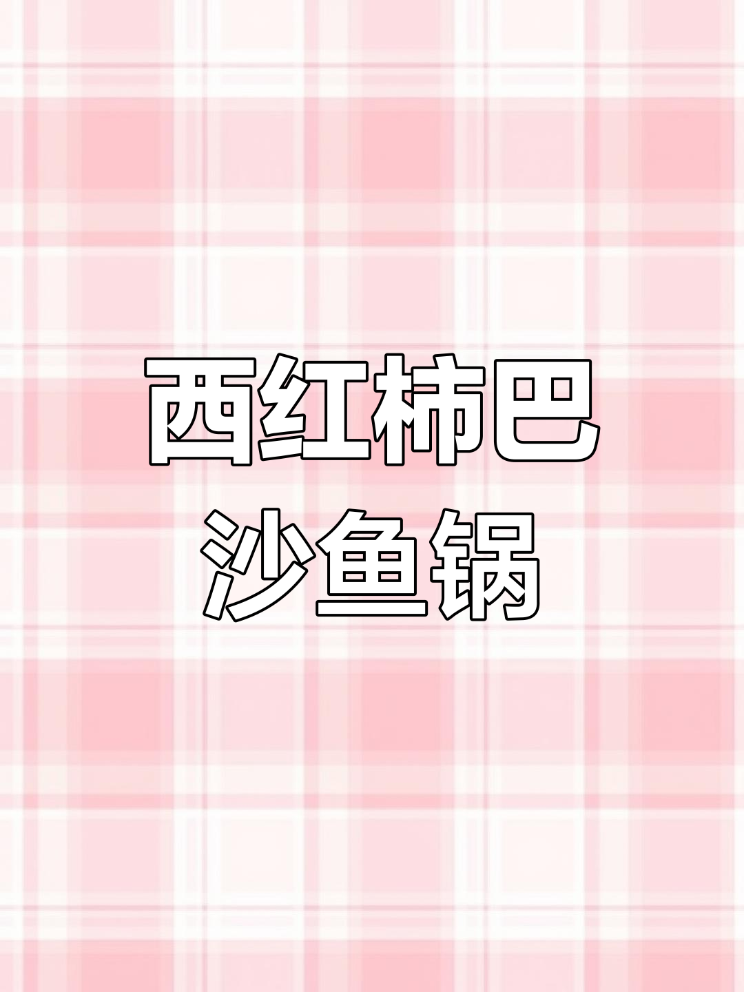 番茄鱼锅,教你轻松做美味海鲜汤