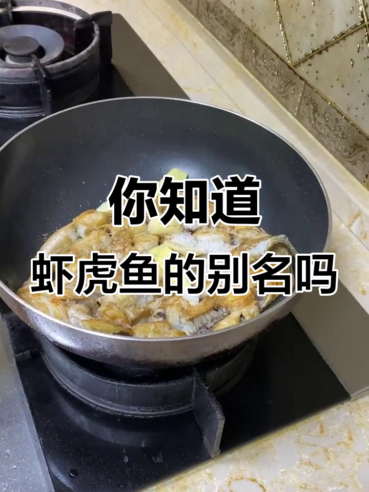虾虎鱼的美味秘密，你家乡叫它什么？