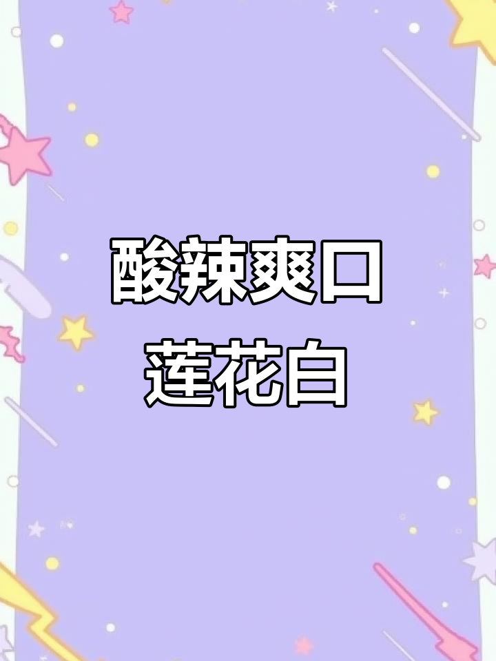 莲花白酸辣拌,简单又开胃,米饭必备新吃法